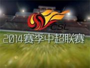  2014中超第16轮官方集锦 埃神绝杀&鲁能爆冷 