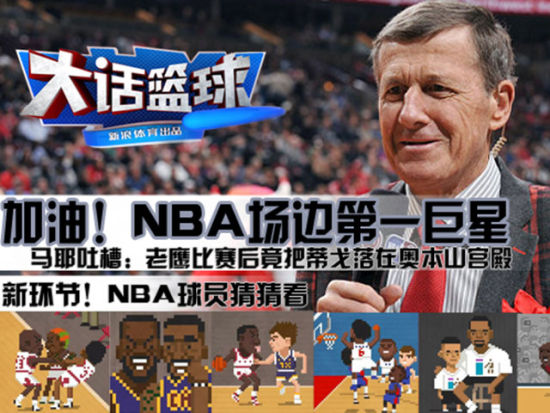 《大话篮球》第18期