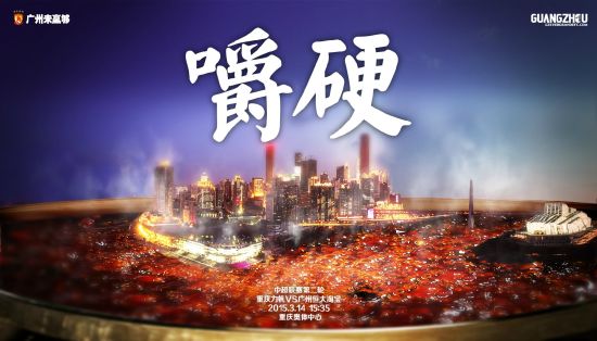恒大发布客战力帆海报