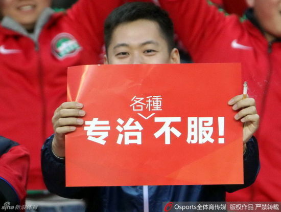 建业主场的球迷打出“专治各种不服”的标语