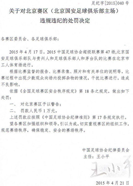 足协处罚通知