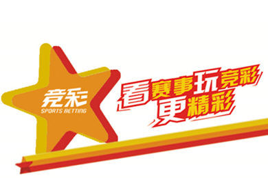 竞彩篮球单固奖或1月2日上线