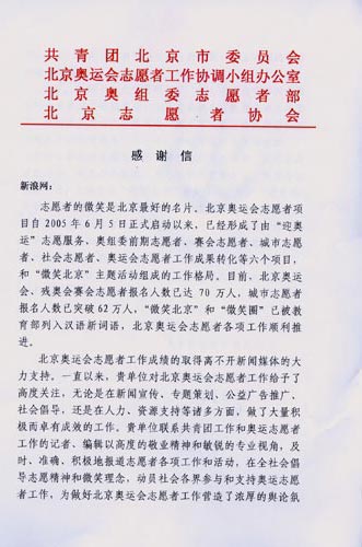 北京奥组委志愿者部等单位致新浪感谢信(图)_