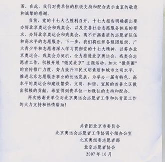 北京奥组委志愿者部等单位致新浪感谢信(图)_