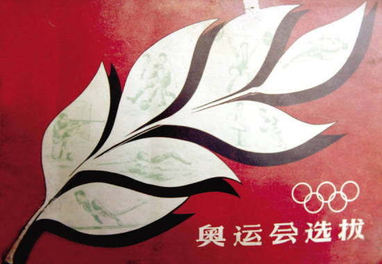 1956年墨尔本奥运会:新中国的首次奥运大选拔