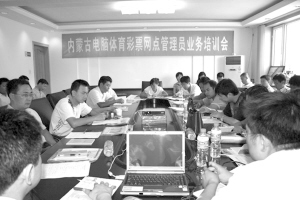 内蒙古体彩网点管理员业务培训会_其他栏目_