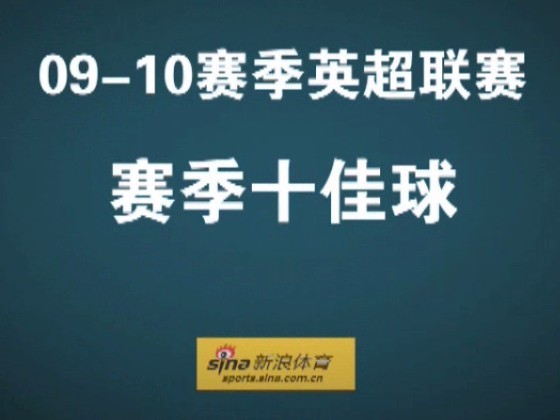 欧冠第6轮十佳球 纳斯里秀鬼影脚妖人金钩|欧洲