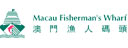MACAU FISHERMAN'S WHARF 