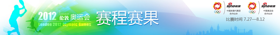 奥运会赛程赛果