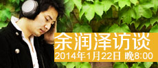 余润泽访谈
