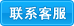 在线客服