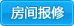房间报修