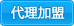 代理加盟