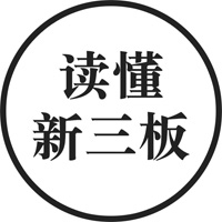 读懂新三板