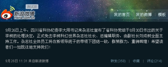 《科幻世界》透露四川省科协党组正式免去李昶《科幻世界》杂志社社长、总编辑职务