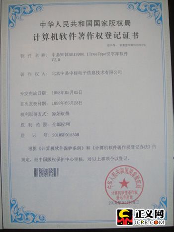 中易字库宋体软件登记证书。吴平 摄