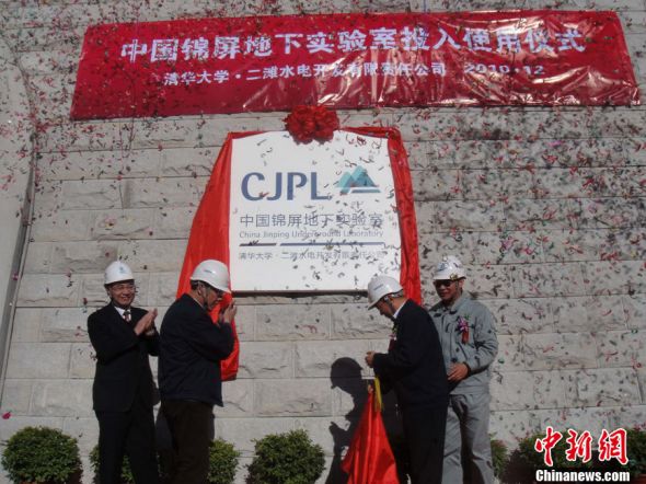 　　图为国务院国资委副主任邵宁、国家自然科学基金委副主任沈文庆院士、清华大学党委书记胡和平、二滩公司总经理陈云华共同为“中国锦屏地下实验室”揭牌。中新社记者 杨杰 摄
