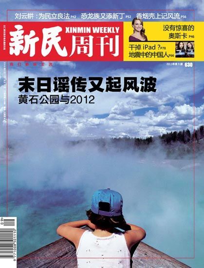 新民周刊2011009期封面：末日谣传又起风波 