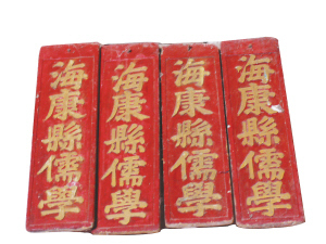 周家祖屋所挂“海康县儒学”牌匾