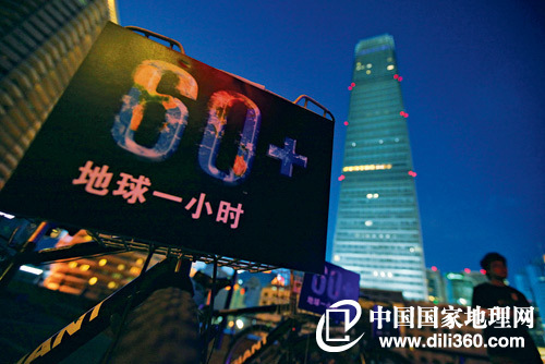 　　“地球一小时”行动：地球一小时(Earth Hour)是世界自然基金会(WWF)为应对全球气候变化所提出的一项倡议，希望个人、社区、企业和政府在每年3月最后一个星期六晚8点半至9点半熄灯1小时，来表明他们对应对气候变化行动的支持。关注气候变化和能源问题的同时，“地球一小时”行动也是在对光污染说“不”。摄影／Feng Li