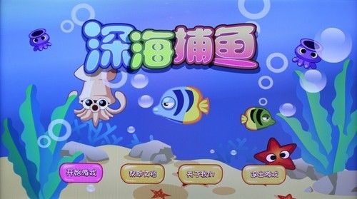 热门的深海捕鱼游戏