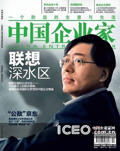 中国企业家杂志封面文章：《联想：最带劲的时刻》