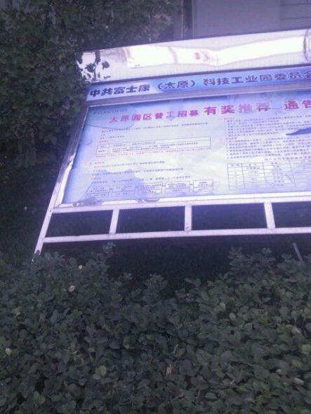 推烂的路标(图片来自百度太原富士康贴吧)