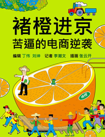 　　褚橙引爆流行，不仅有褚时健的励志故事，还有王石、徐小平等名人的背书。引爆故事只是手段，对于这帮苦逼创业的媒体人，重要的是如何玩转电商生存游戏