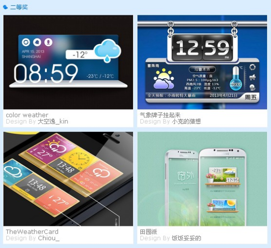 新浪天气通第二届桌面插件设计大赛圆满落幕