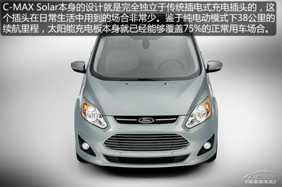 福特太阳能充电汽车C-Max