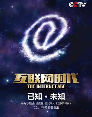 中央电视台财经频道大型纪录片《互联网时代》