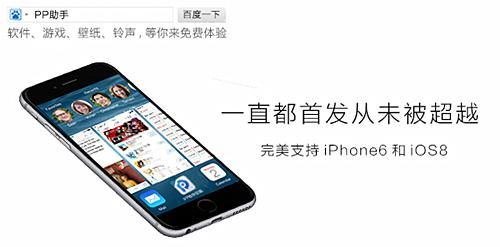 ▲图2：PP助手正版支持iPhone6和iOS8