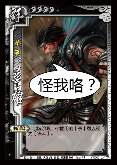 华雄：怪我咯？