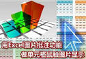 用Excel做鼠触图片显示