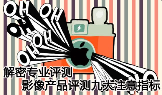 影像产品评测九大注意指标