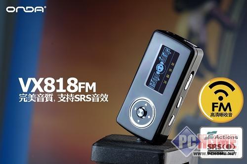 点击查看本文图片 昂达 VX818(2GB) - 调频FM 昂达VX818FM上市2GB仅199元