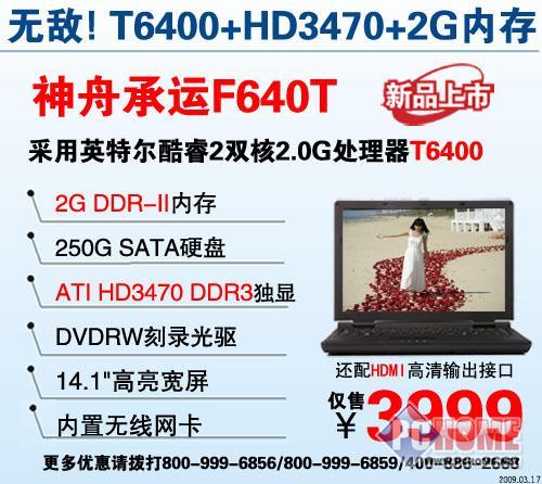 点击查看本文图片 神舟 承运 F640T - 神舟T6400双核+2G内存+独显本仅3999