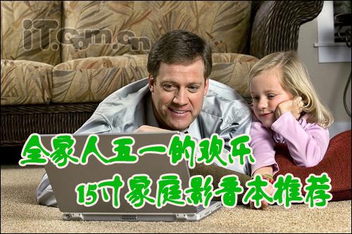 全家人五一的欢乐 15寸家庭影音本推荐