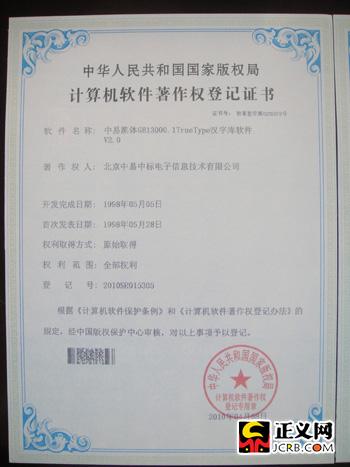中易字库黑体软件登记证书。吴平 摄