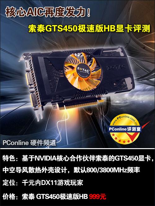 作为索泰 gts450-1gd5极速版显卡的改进版本,索泰 gts450-1gd5极速版