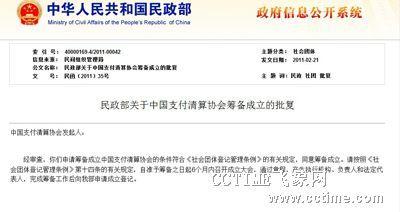 中国支付清算协会已获民政部批准