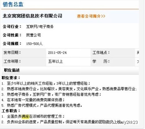 (窝窝团招聘页面出现“负责满座管理工作”字样)