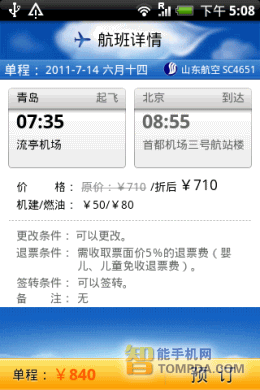 携程旅行网手机版机票订购界面