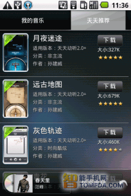 天天动听天天推荐功能界面