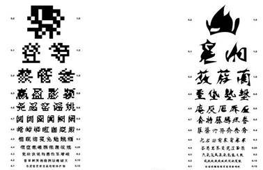 《点阵冯》(左)和《矢量冯》(右)视力表
