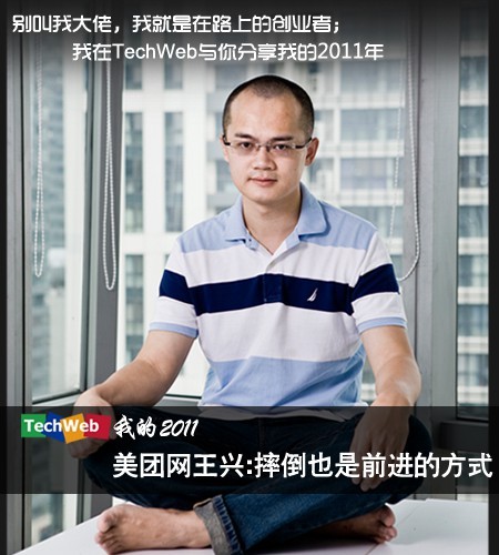　　“TechWeb我的2011”系列之美团网王兴(TechWeb配图)