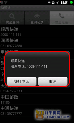 快递通快递电话查询界面