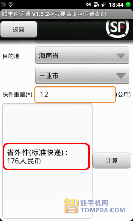 顺丰速运快递费用查询界面