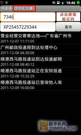 快递通挂号信查询界面