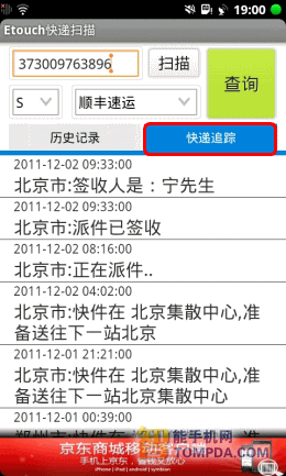 Etouch快递扫描查询快递功能界面